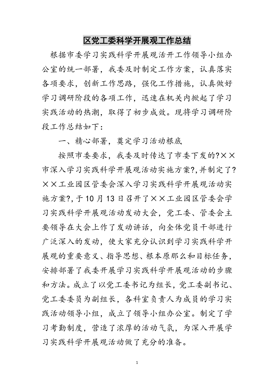 2023年区党工委科学发展观工作总结范文.doc_第1页