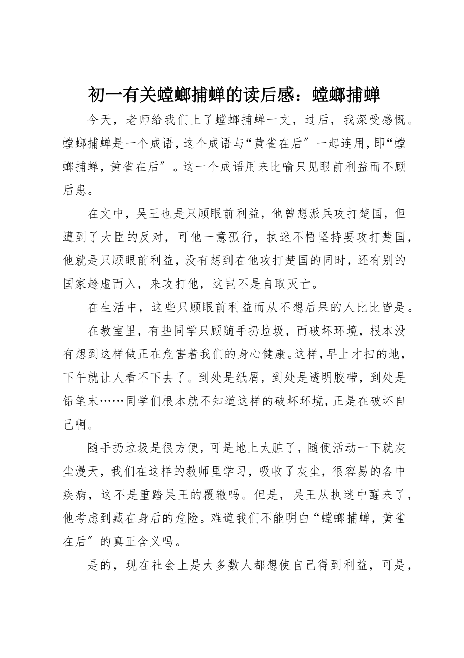 2023年初一有关螳螂捕蝉的读后感螳螂捕蝉.docx_第1页