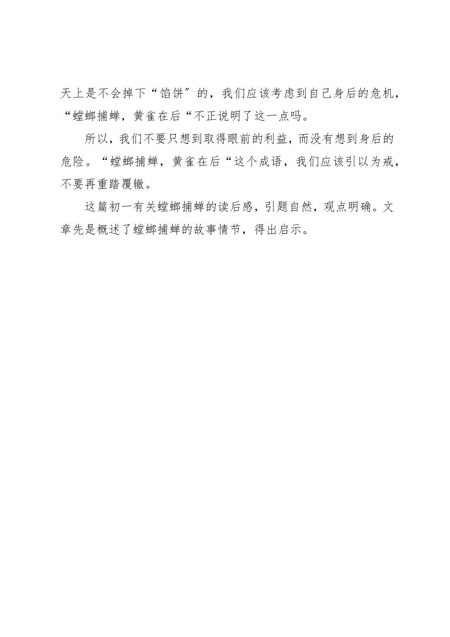 2023年初一有关螳螂捕蝉的读后感螳螂捕蝉.docx_第2页