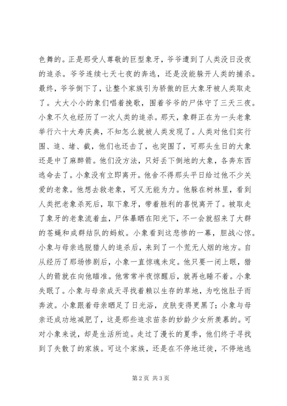 2023年《不想长大的小象》读后感.docx_第2页