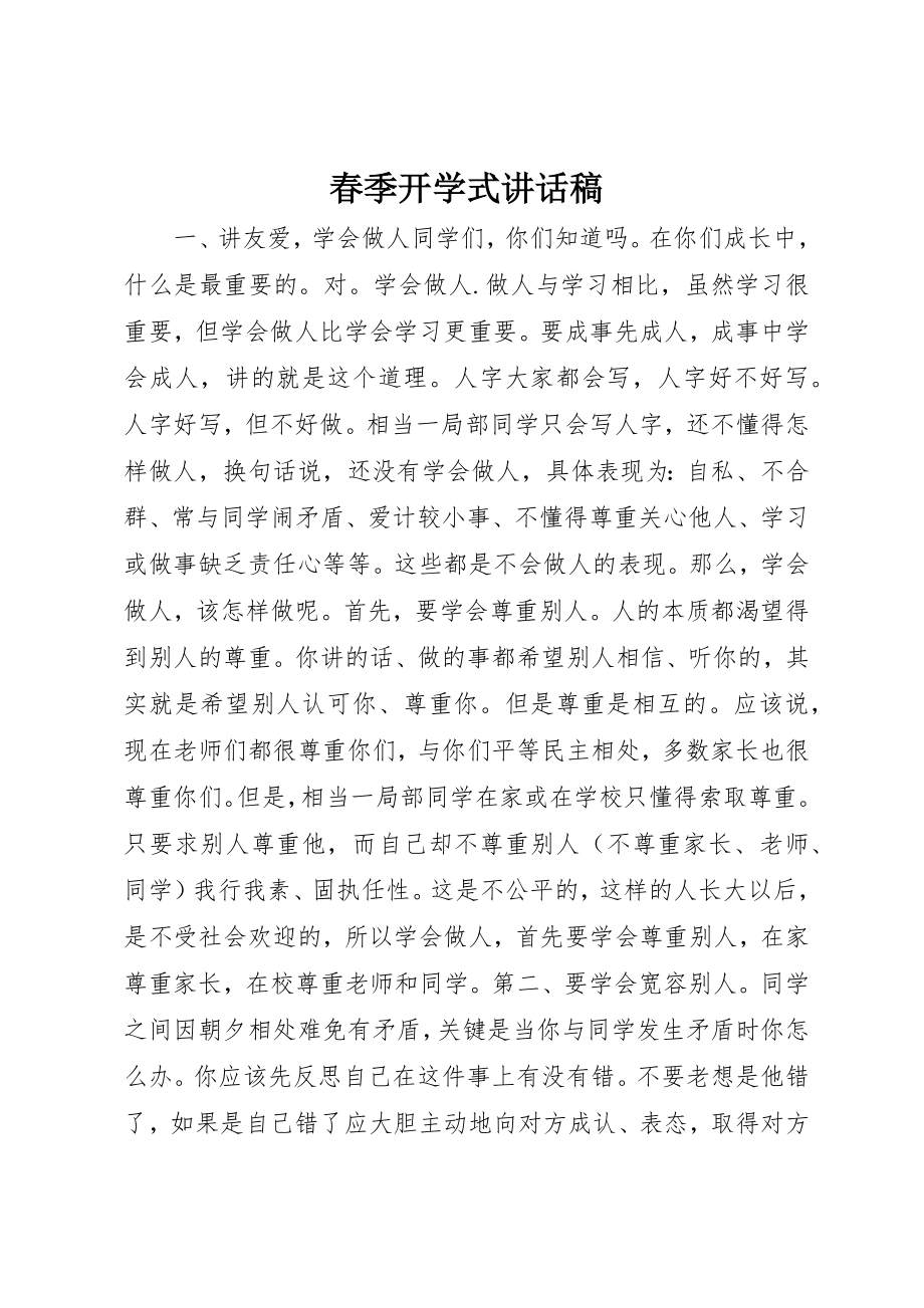 2023年春季开学式致辞稿新编.docx_第1页