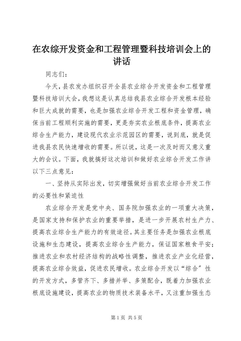 2023年在农综开发资金和项目管理暨科技培训会上的致辞.docx_第1页