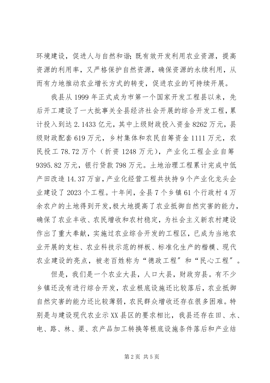 2023年在农综开发资金和项目管理暨科技培训会上的致辞.docx_第2页