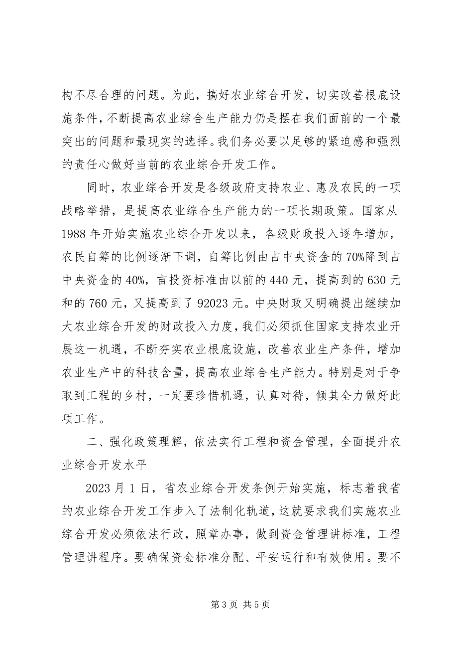 2023年在农综开发资金和项目管理暨科技培训会上的致辞.docx_第3页