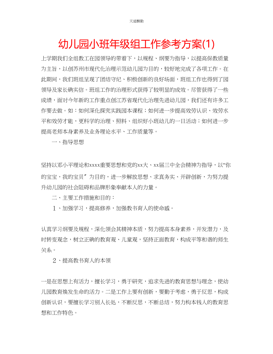 2023年幼儿园小班级组工作计划1.docx_第1页