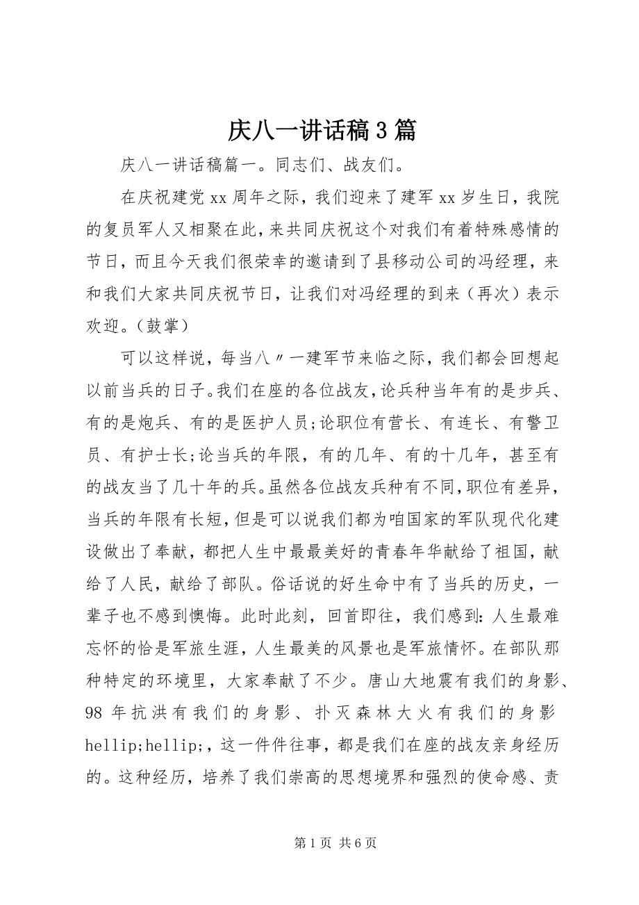 2023年庆八一致辞稿3篇.docx_第1页