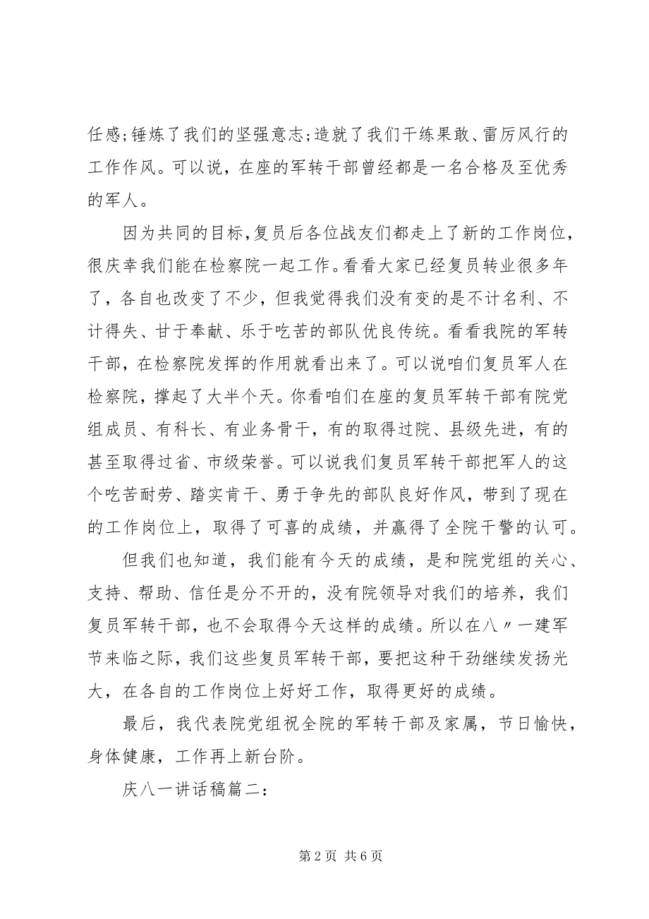 2023年庆八一致辞稿3篇.docx_第2页