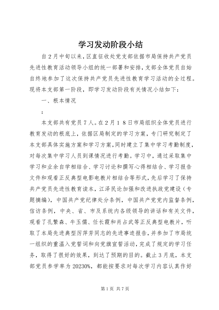 2023年学习动员阶段小结.docx_第1页