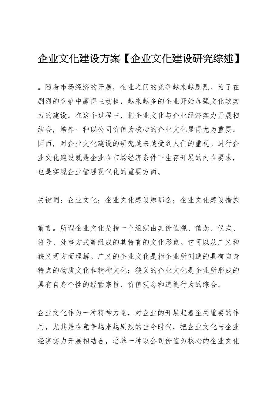 2023年企业文化建设方案【企业文化建设研究综述】.doc_第1页