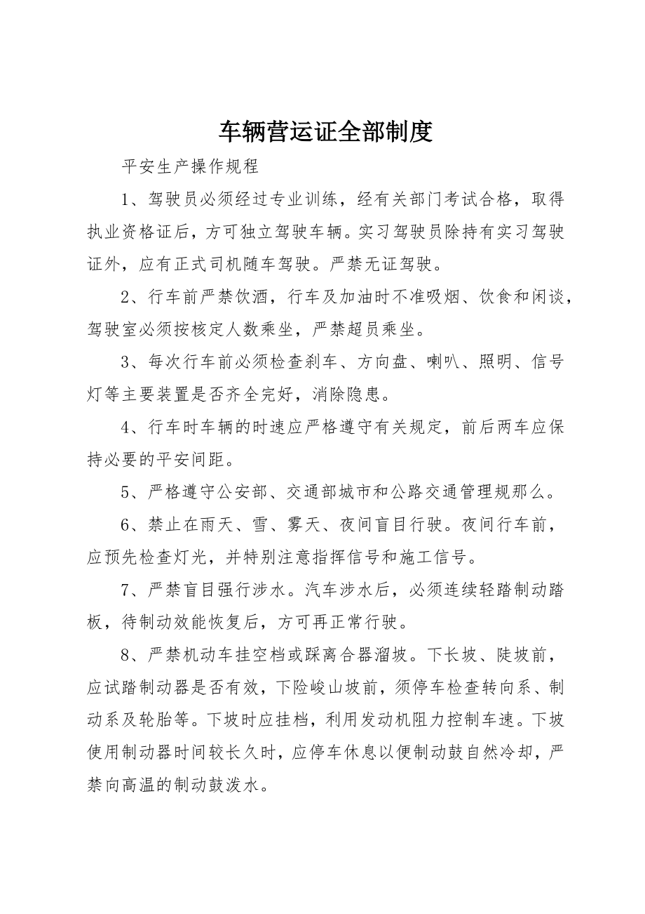 2023年车辆营运证全部制度新编.docx_第1页