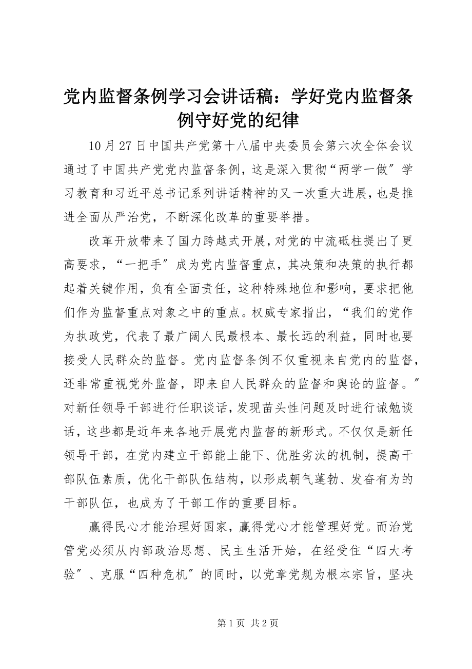 2023年《党内监督条例》学习会致辞稿学好《党内监督条例》守好党的纪律.docx_第1页