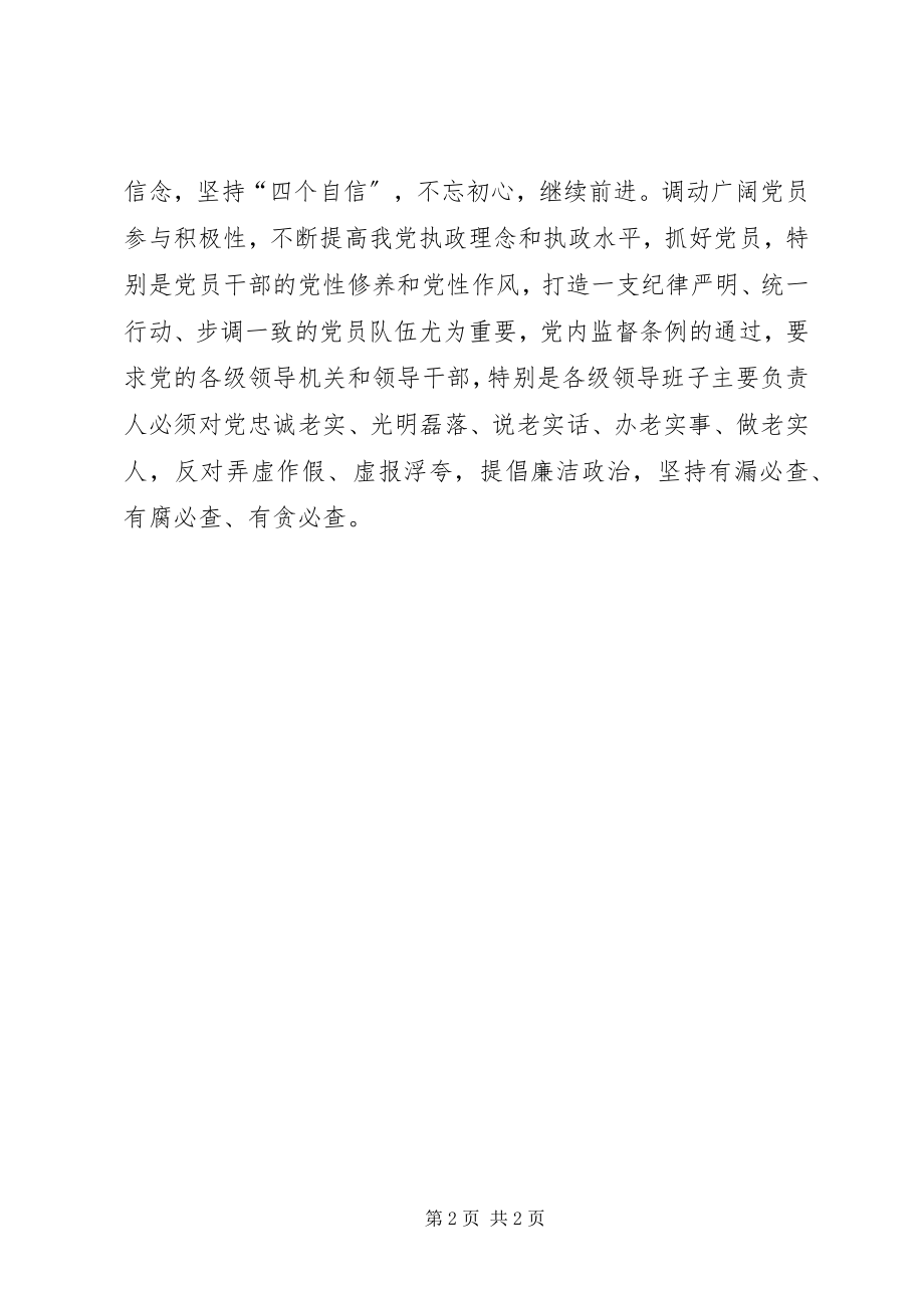 2023年《党内监督条例》学习会致辞稿学好《党内监督条例》守好党的纪律.docx_第2页