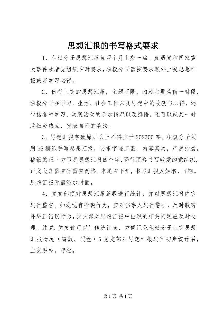 2023年思想汇报的书写格式要求.docx_第1页