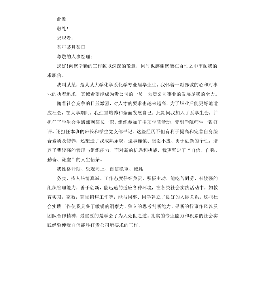 材料化学专业大学生求职信.docx_第2页