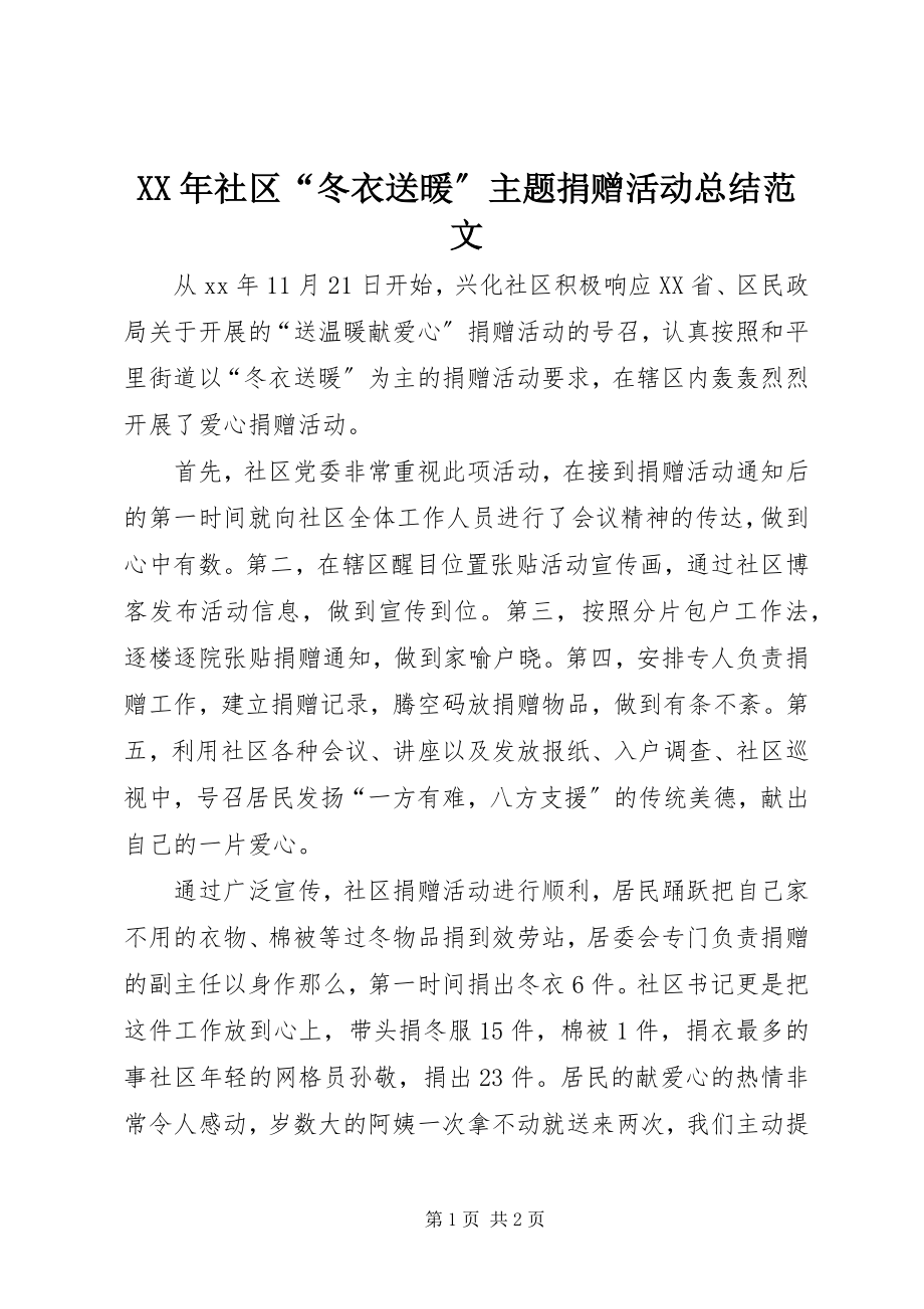 2023年社区“冬衣送暖”主题捐赠活动总结.docx_第1页