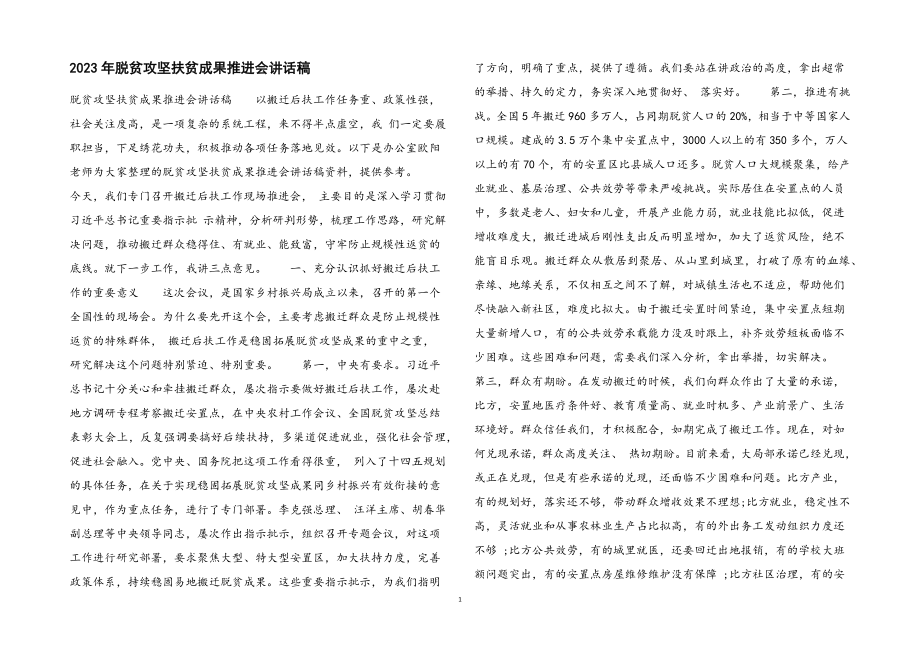 2023年脱贫攻坚扶贫成果推进会讲话稿.docx_第1页