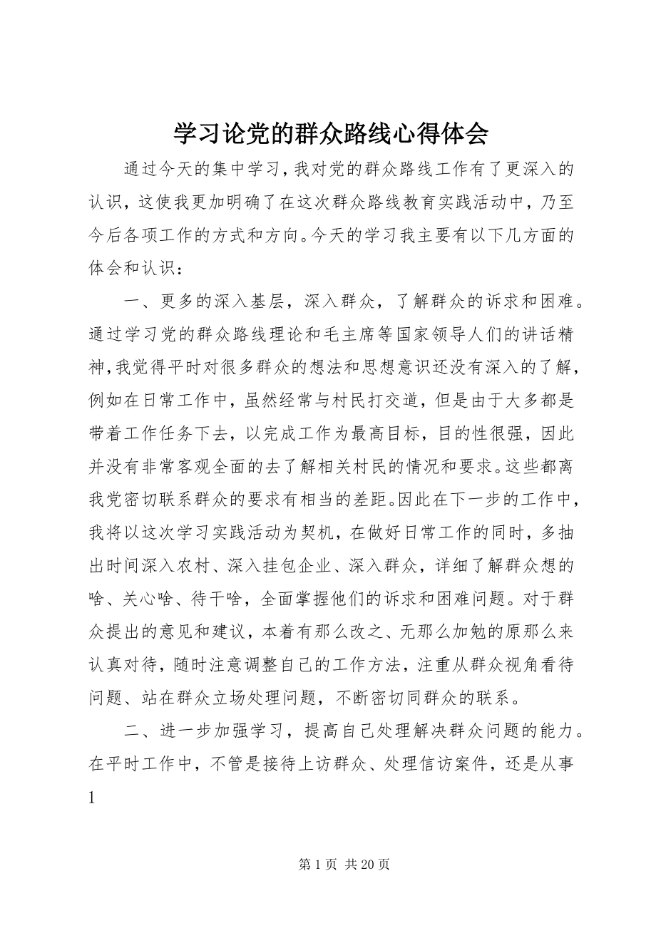 2023年学习论党的群众路线心得体会.docx_第1页