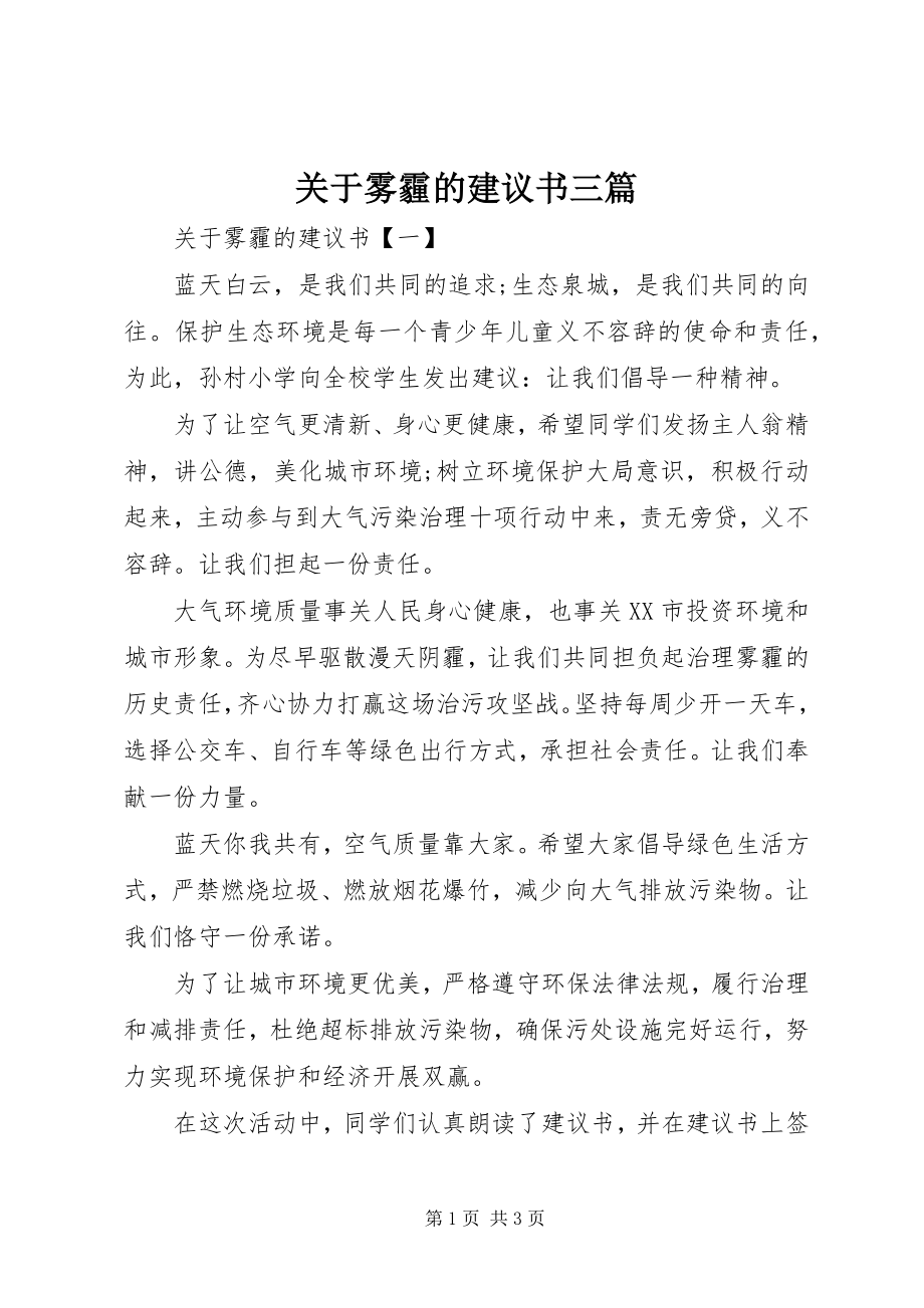 2023年雾霾的倡议书三篇.docx_第1页