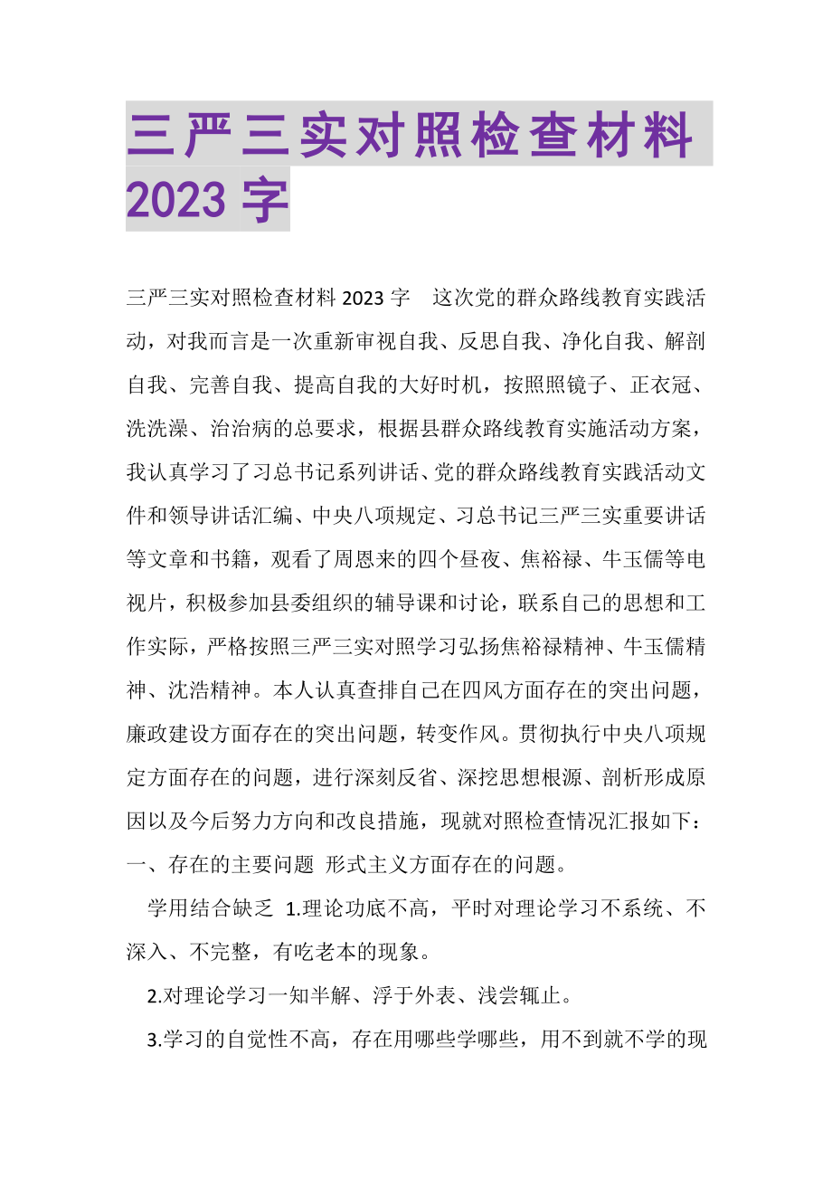 2023年三严三实对照检查材料2000字.doc_第1页