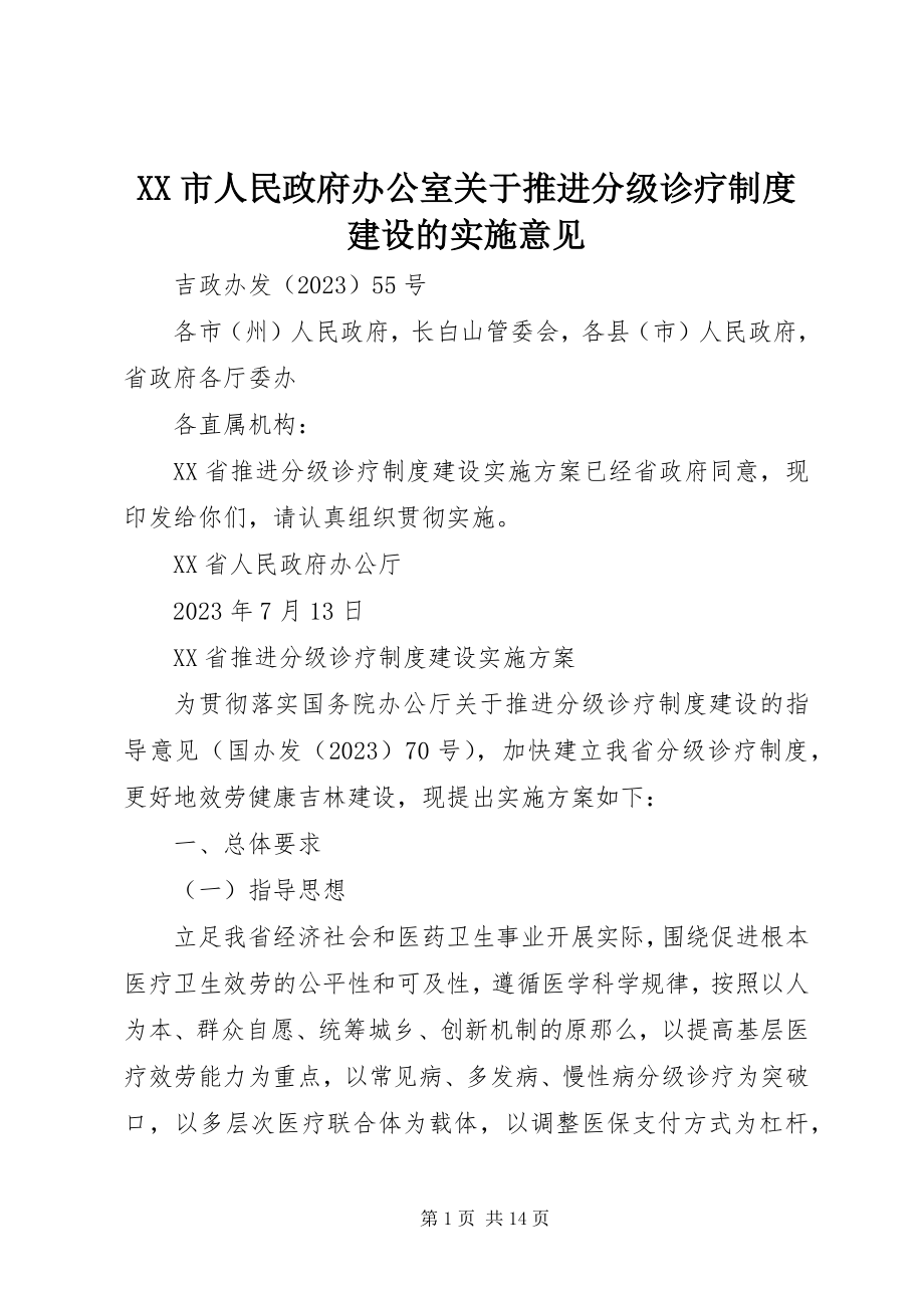 2023年XX市人民政府办公室关于推进分级诊疗制度建设的实施意见新编.docx_第1页