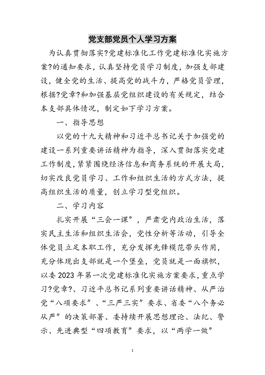 2023年党支部党员个人学习计划范文.doc_第1页