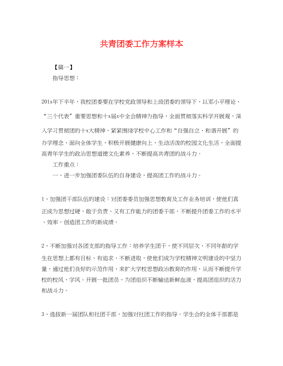 2023年共青团委工作计划样本.docx_第1页