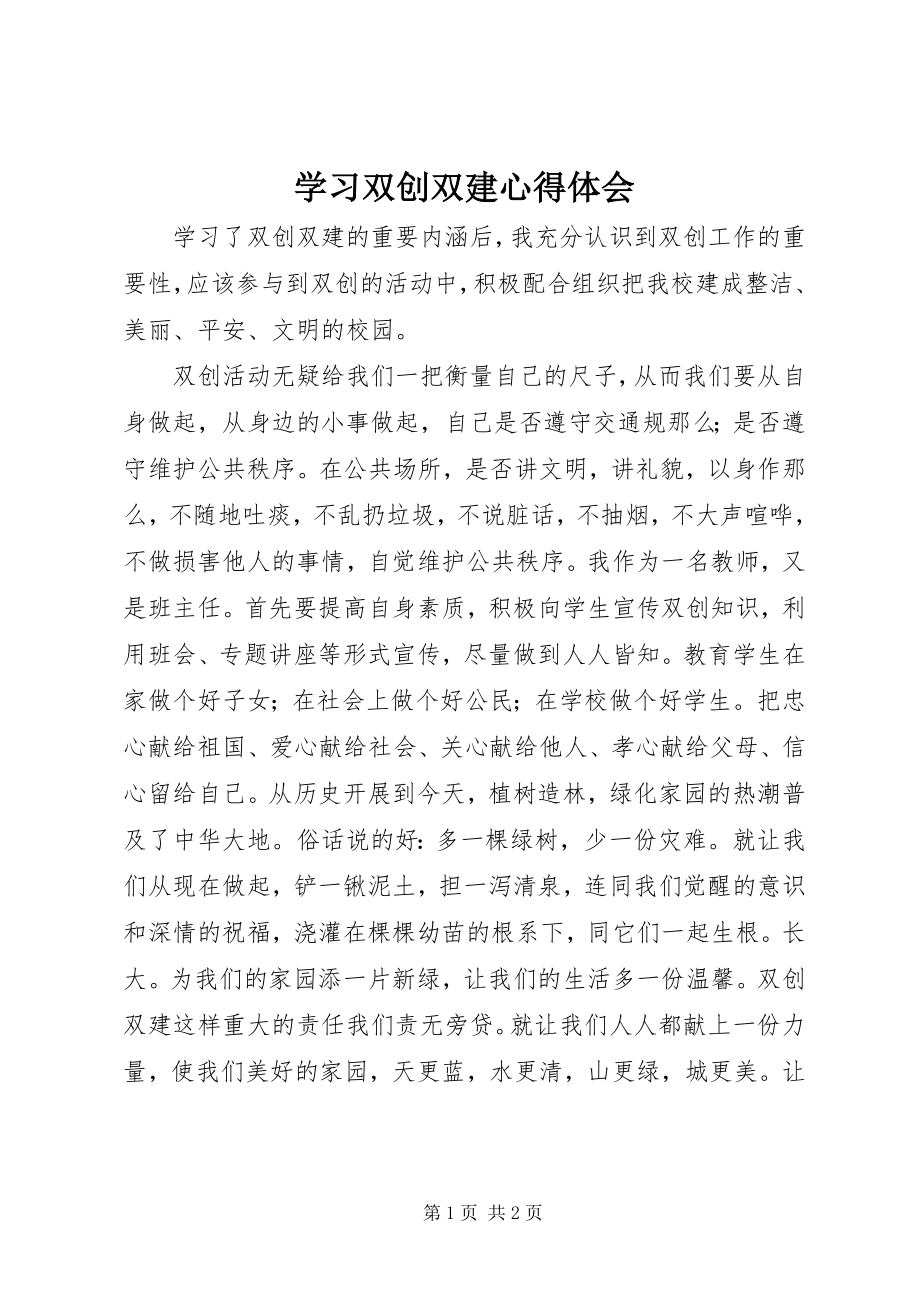 2023年学习双创双建心得体会.docx_第1页