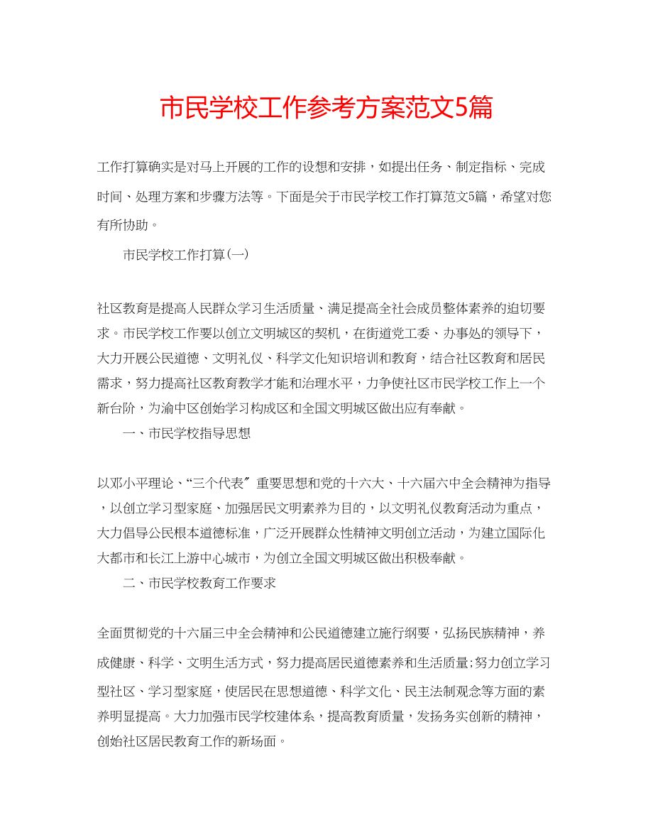 2023年市民学校工作计划范文5篇.docx_第1页