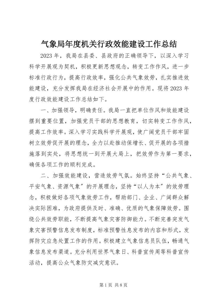 2023年气象局年度机关行政效能建设工作总结.docx_第1页