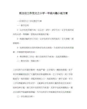 2023年班主任工作小学一年级兴趣小组计划.docx