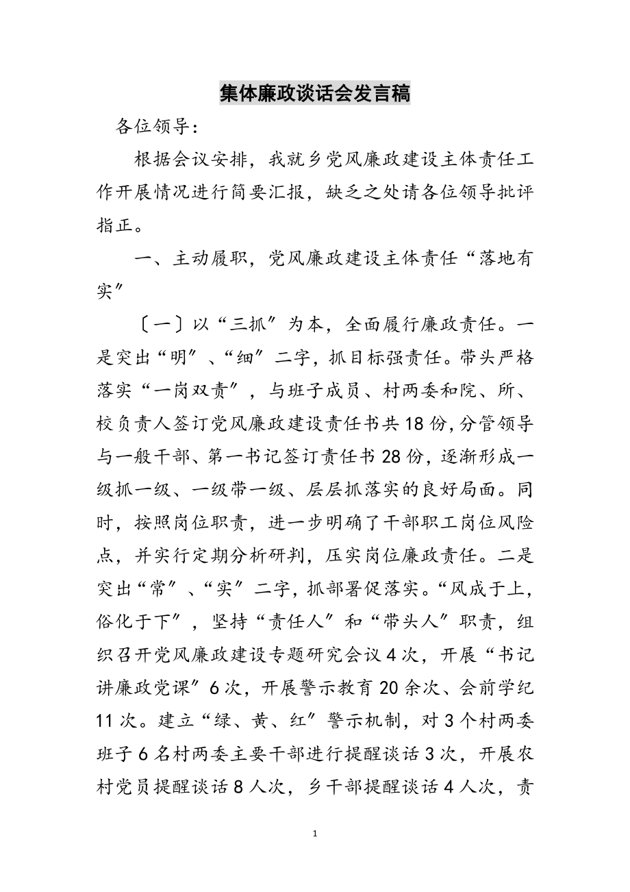 2023年集体廉政谈话会发言稿范文.doc_第1页