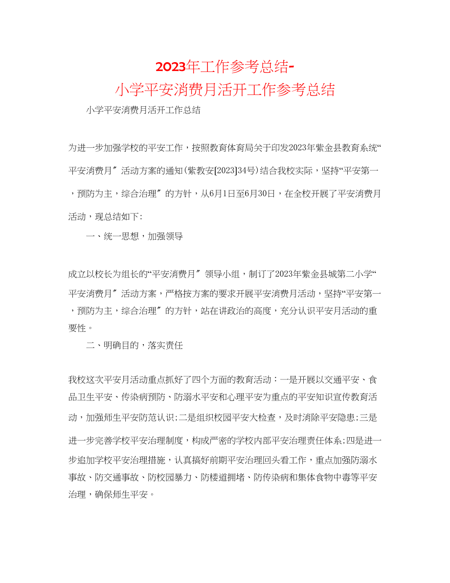 2023年工作总结小学安全生产月活动工作总结.docx_第1页