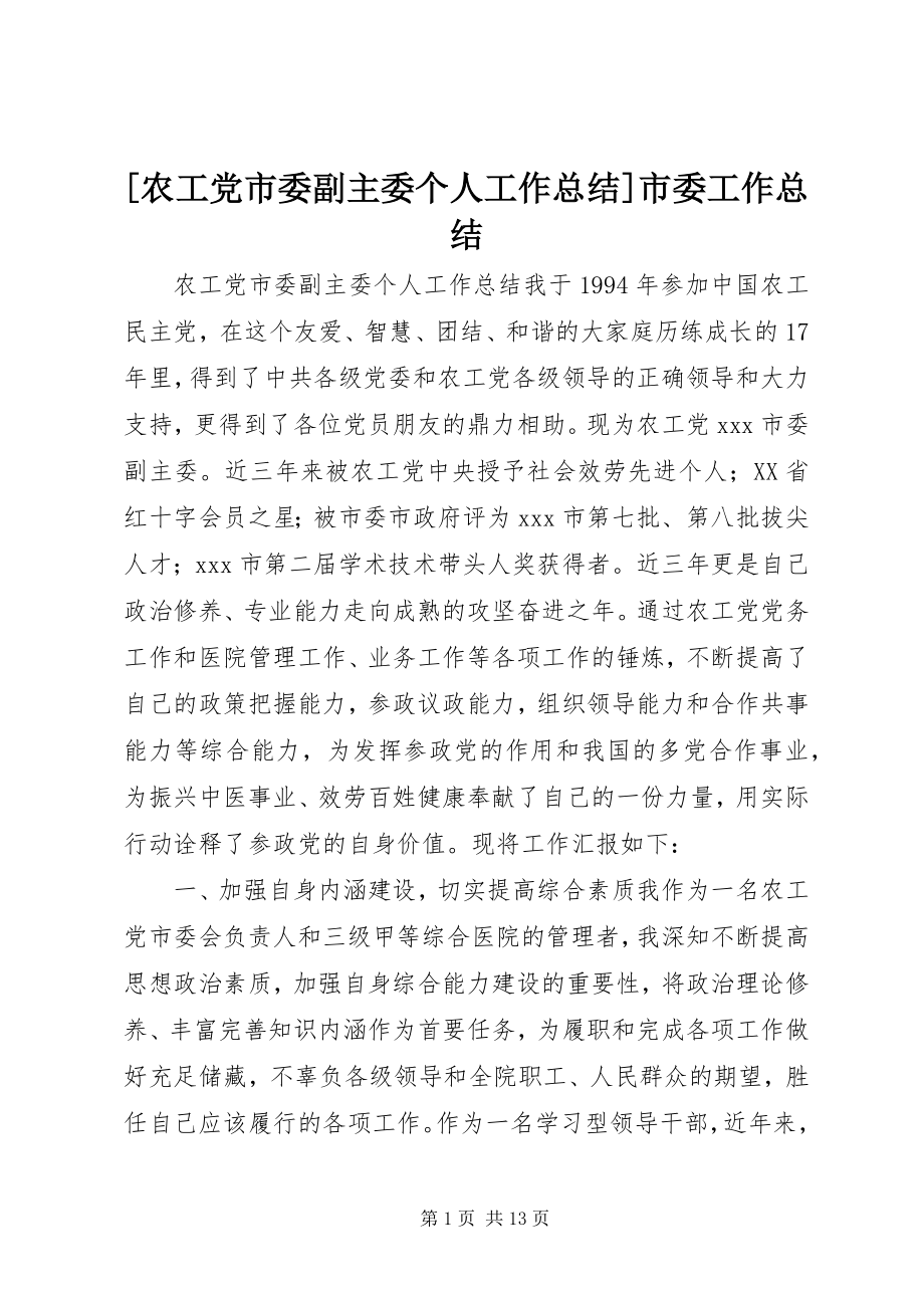 2023年农工党市委副主委个人工作总结市委工作总结.docx_第1页