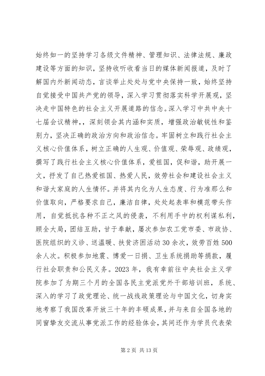 2023年农工党市委副主委个人工作总结市委工作总结.docx_第2页