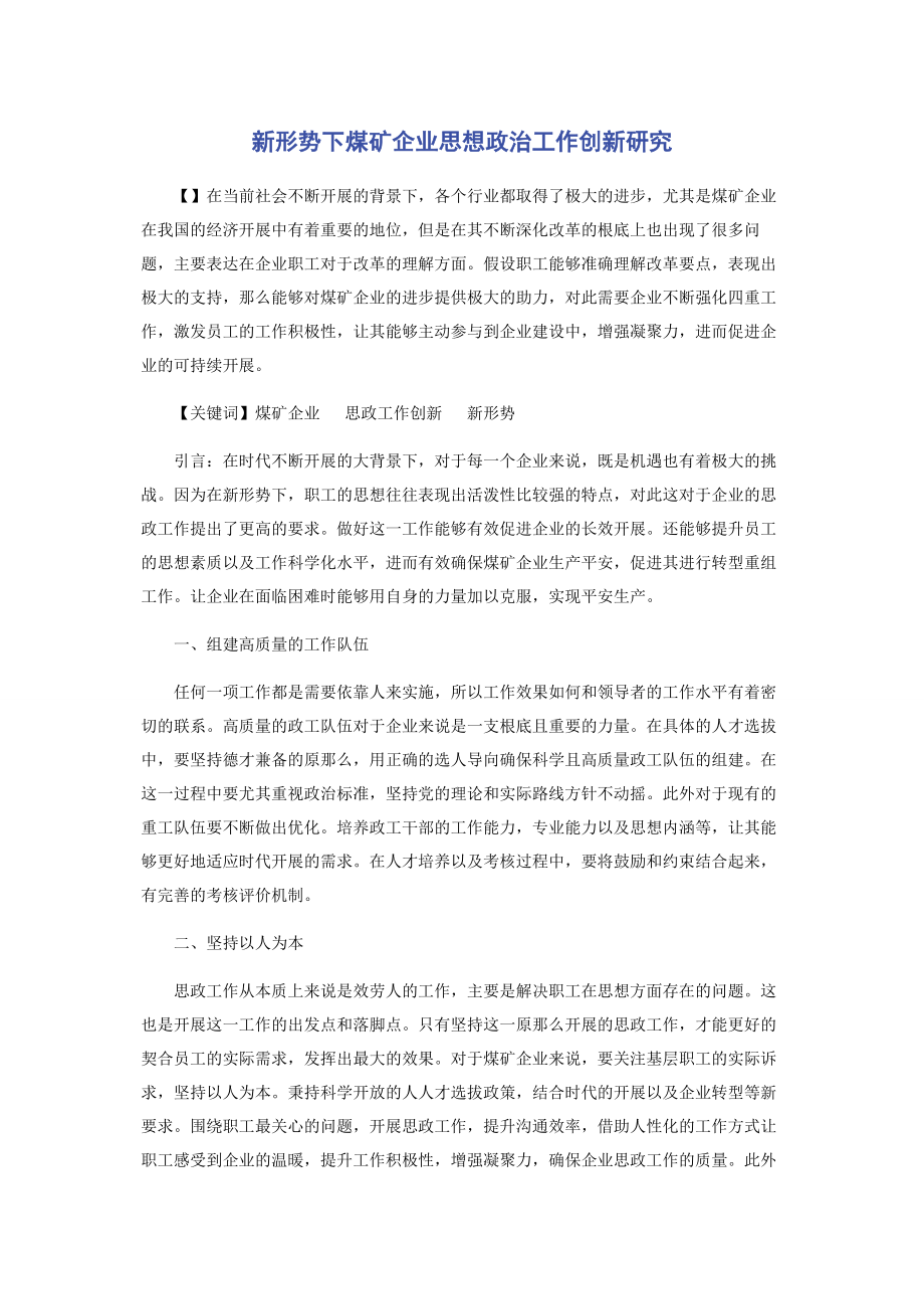 2023年新形势下煤矿企业思想政治工作创新研究.docx_第1页