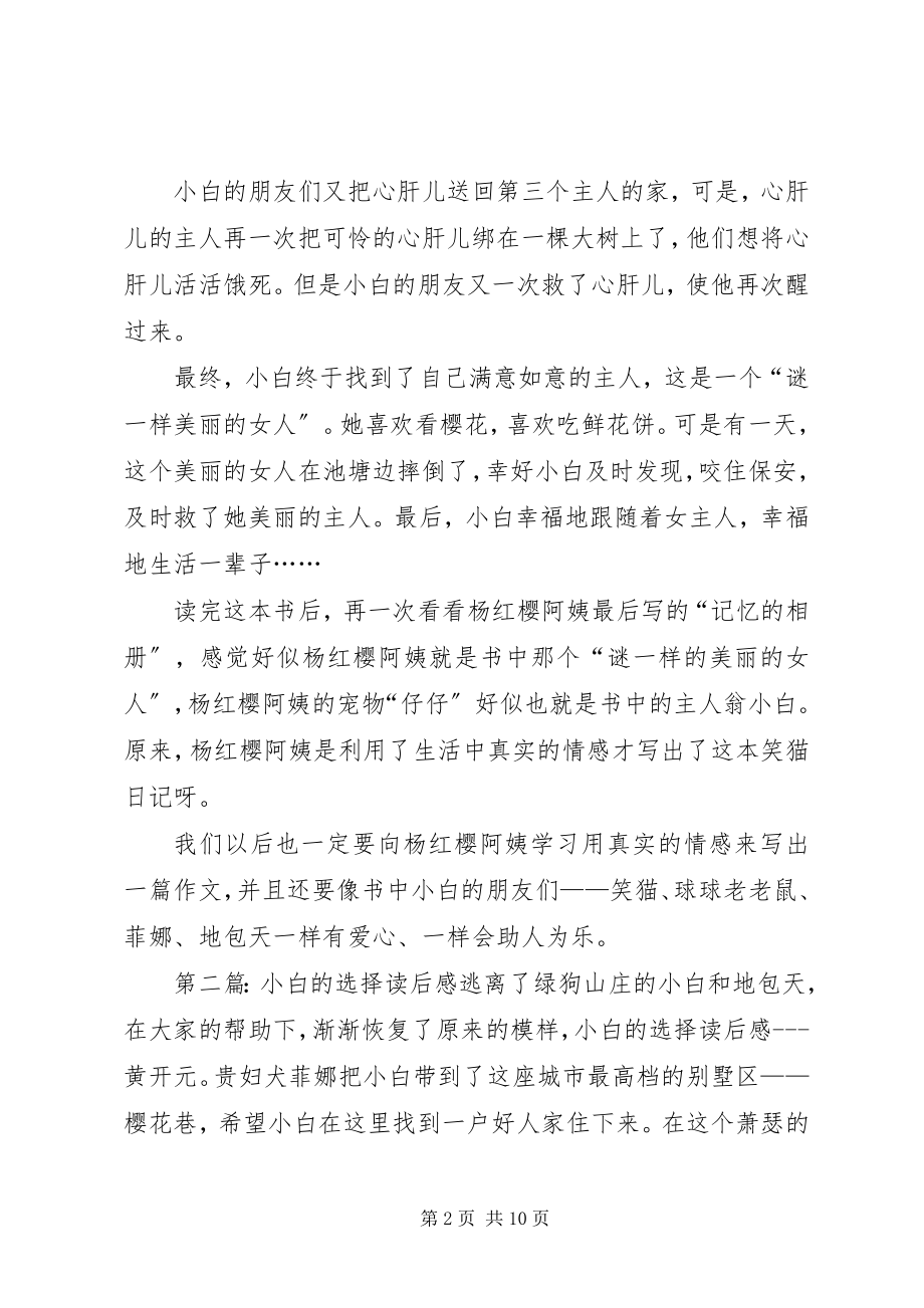 2023年小白的选择读后感.docx_第2页