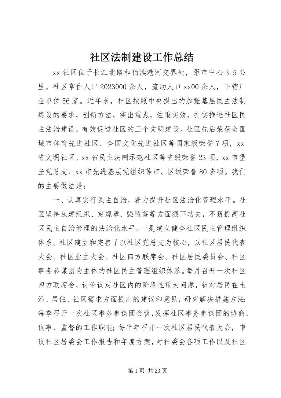 2023年社区法制建设工作总结.docx_第1页