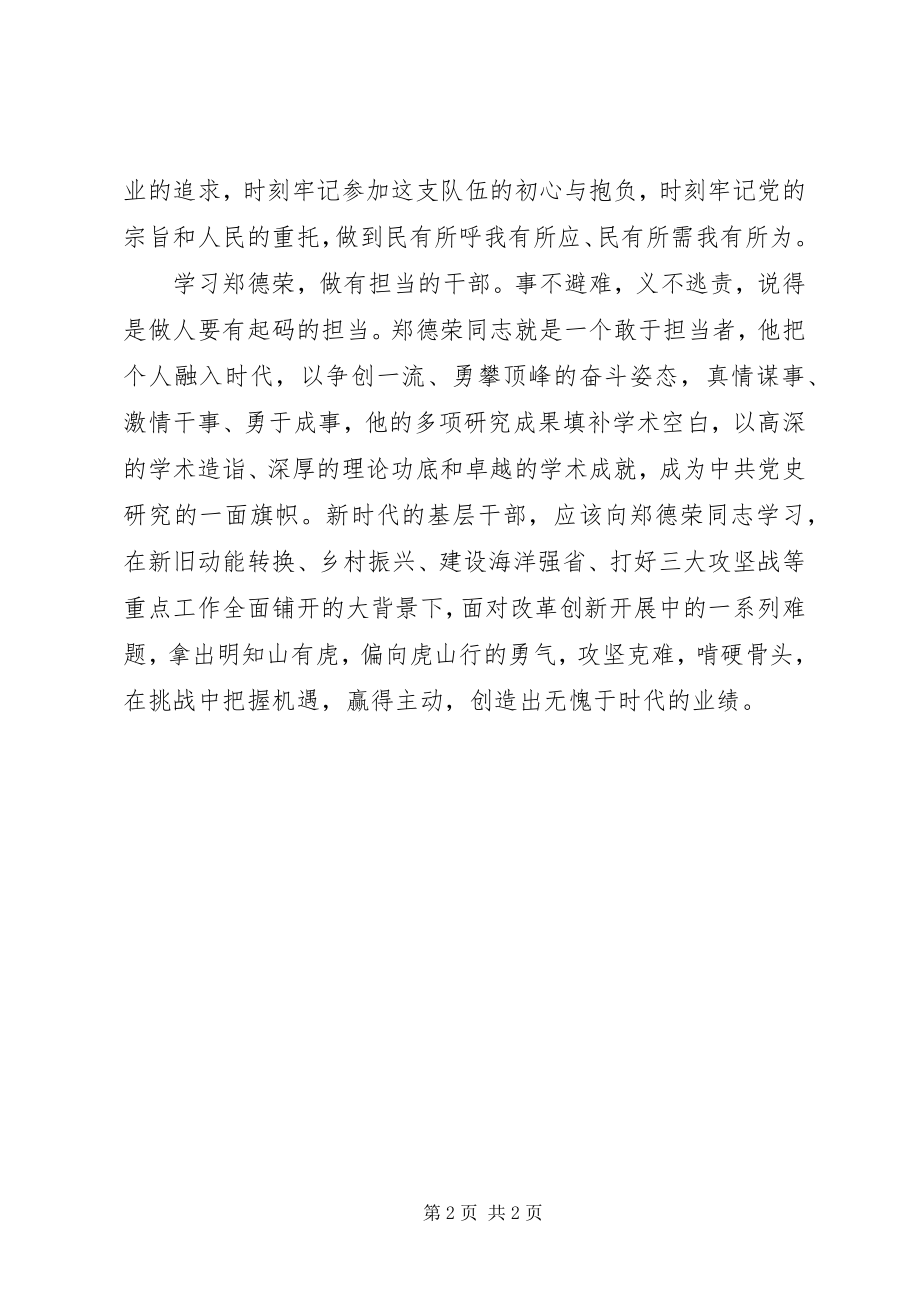 2023年学习郑德荣同志先进事迹体会学习郑德荣做新时代“三有”干部.docx_第2页