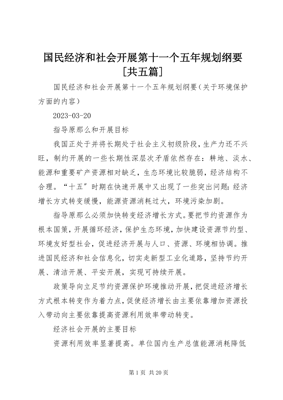 2023年国民经济和社会发展第十一个五规划纲要[共五篇.docx_第1页