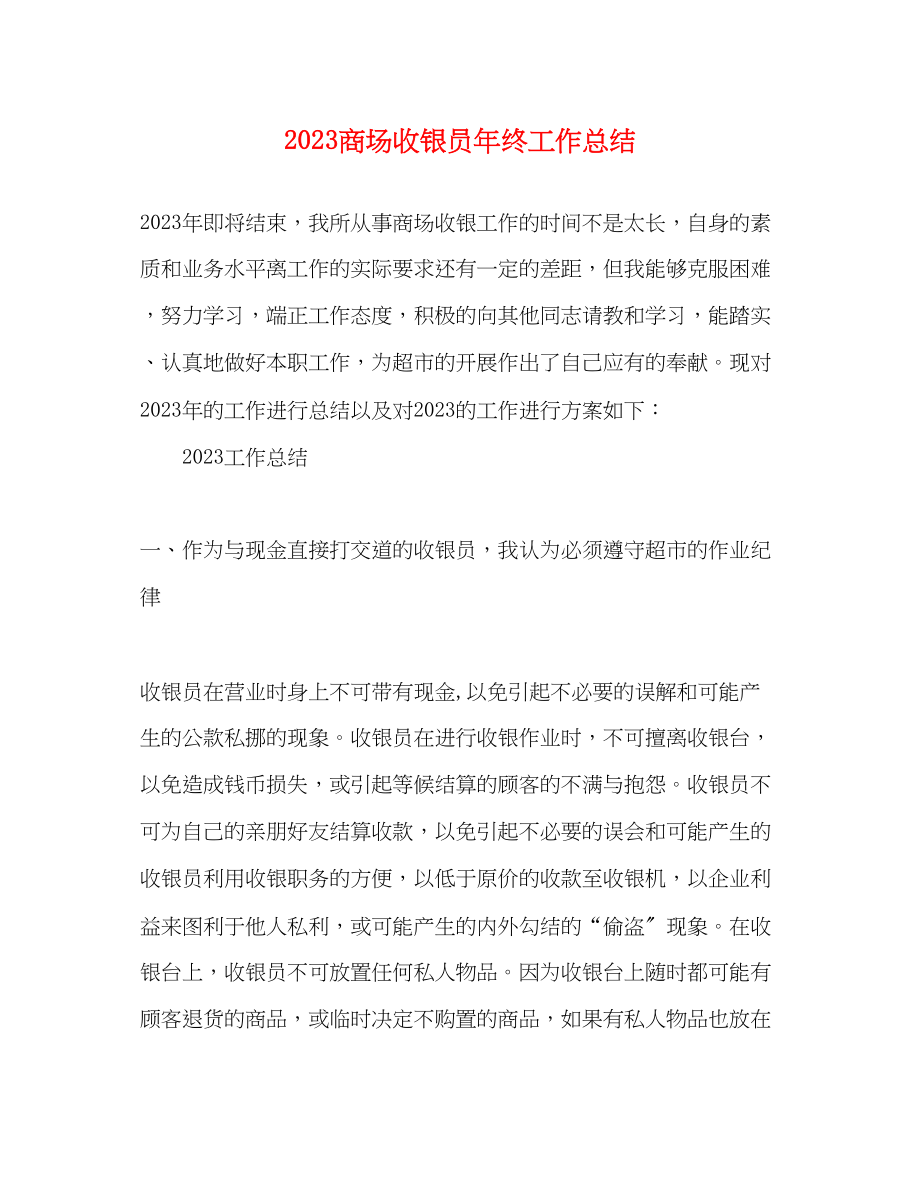 2023年商场收银员终工作总结.docx_第1页