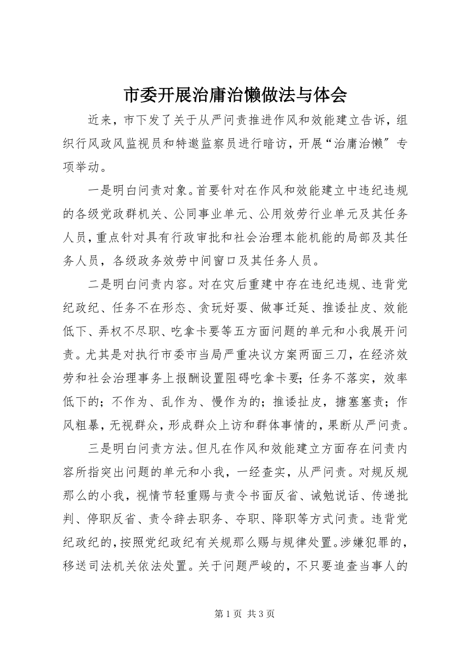 2023年市委开展治庸治懒做法与体会.docx_第1页