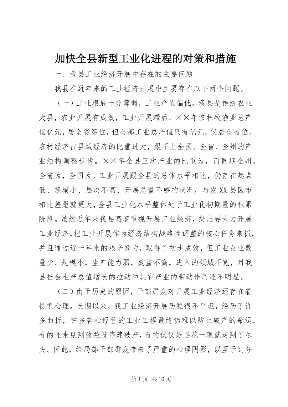 2023年加快全县新型工业化进程的对策和措施.docx_第1页