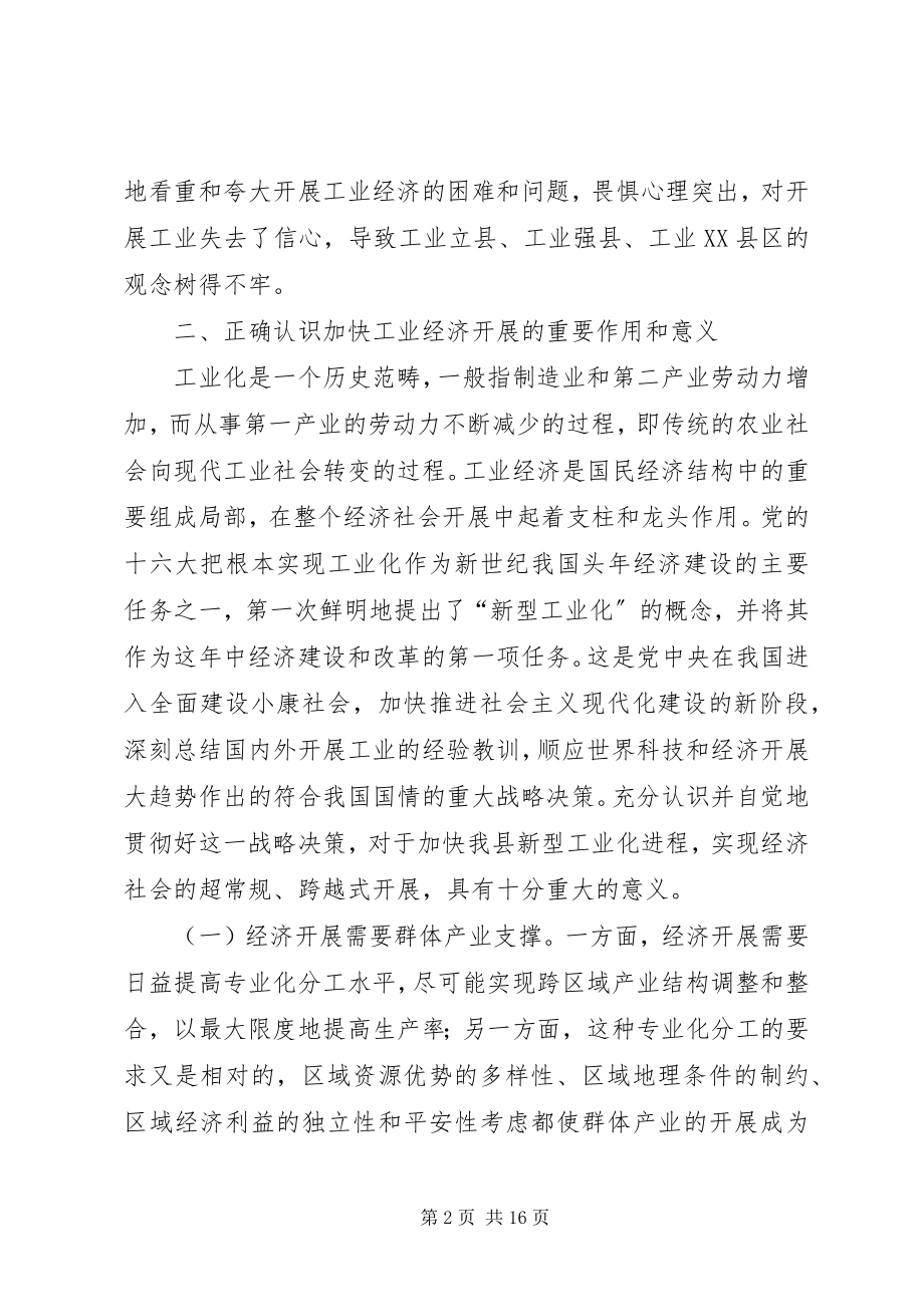 2023年加快全县新型工业化进程的对策和措施.docx_第2页