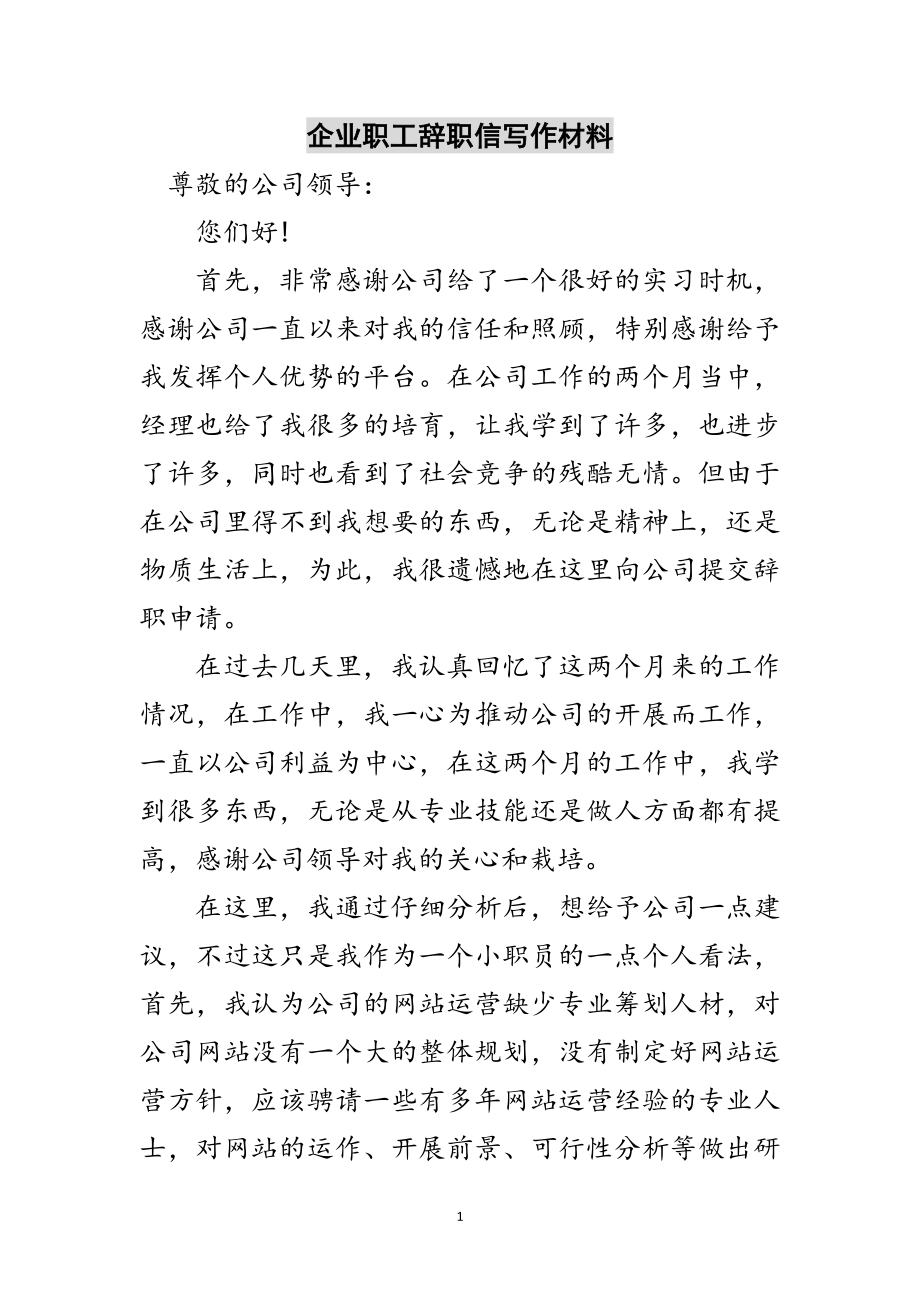 2023年企业职工辞职信写作材料范文.doc_第1页