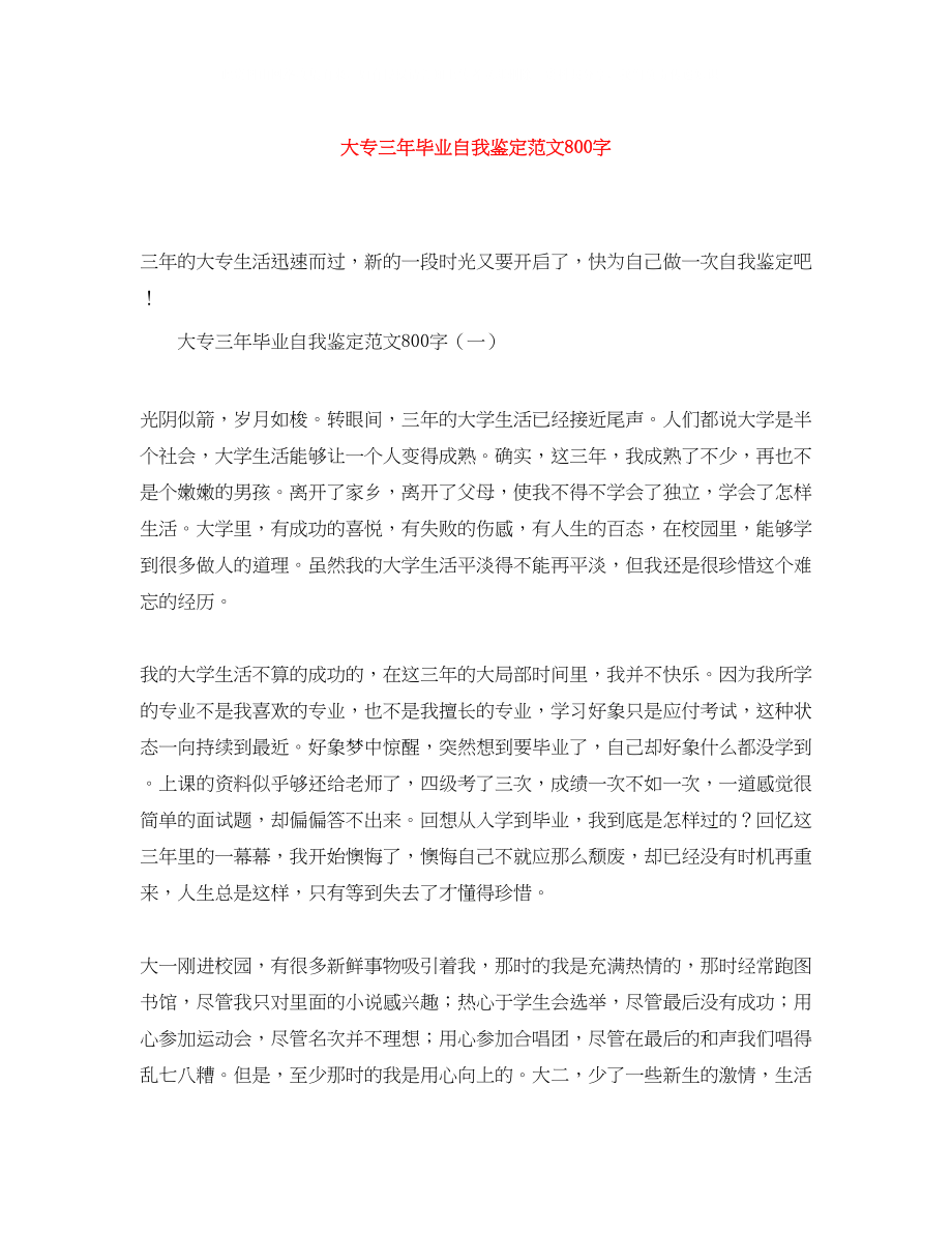 2023年大专三毕业自我鉴定范文800字.docx_第1页