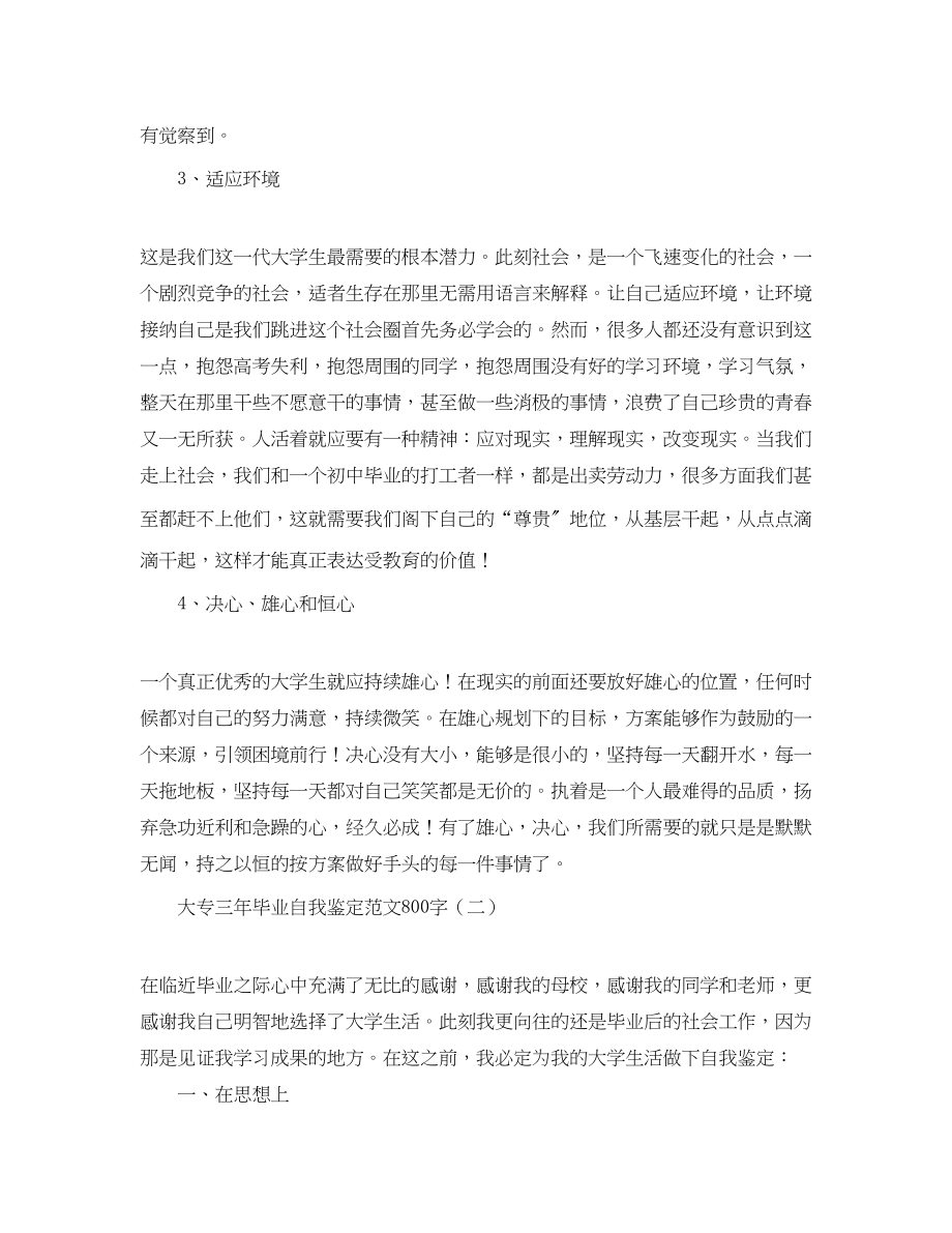 2023年大专三毕业自我鉴定范文800字.docx_第3页