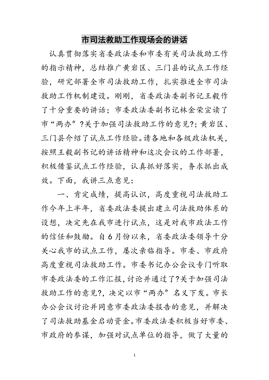 2023年市司法救助工作现场会的讲话范文.doc_第1页