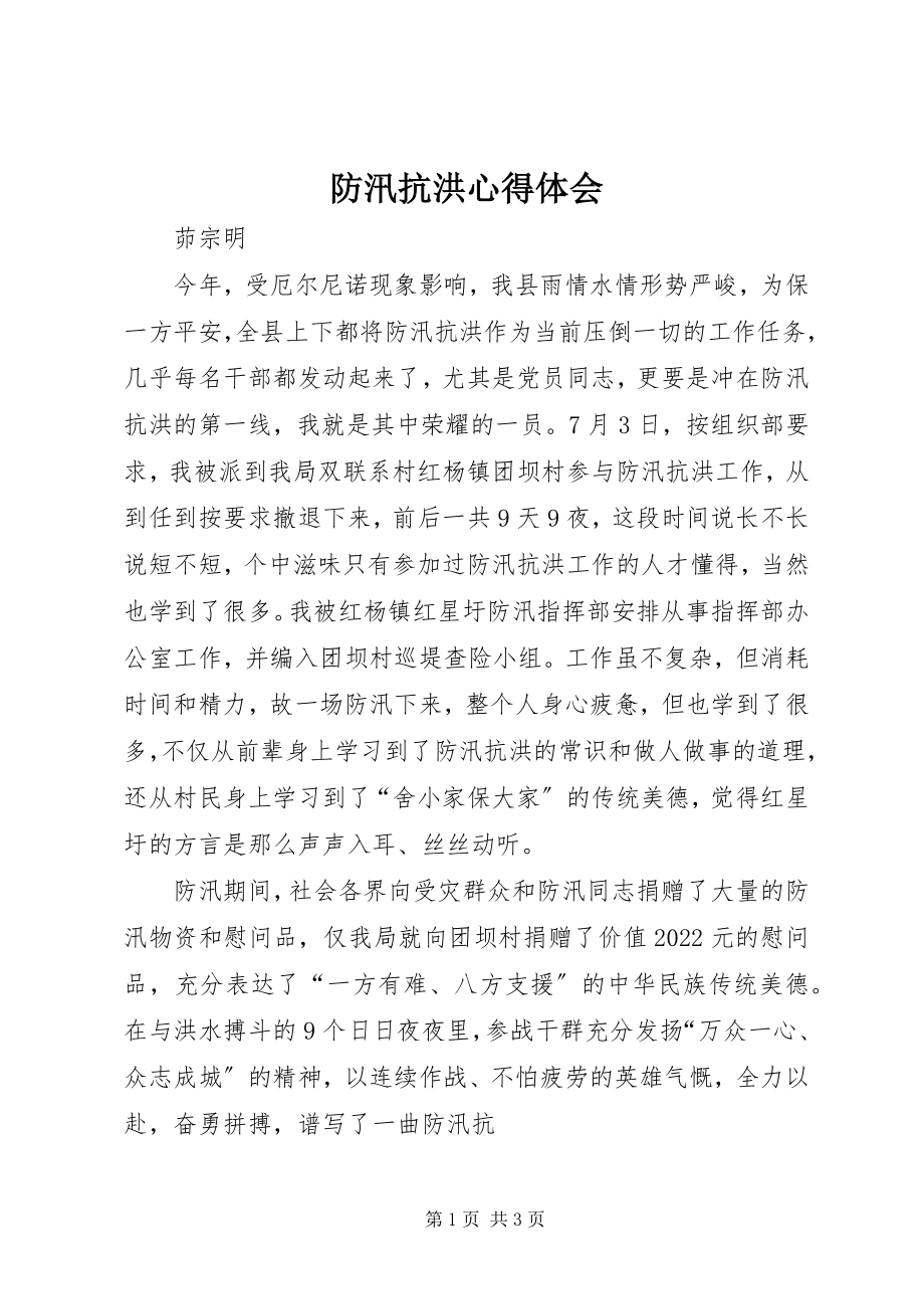 2023年防汛抗洪心得体会.docx_第1页