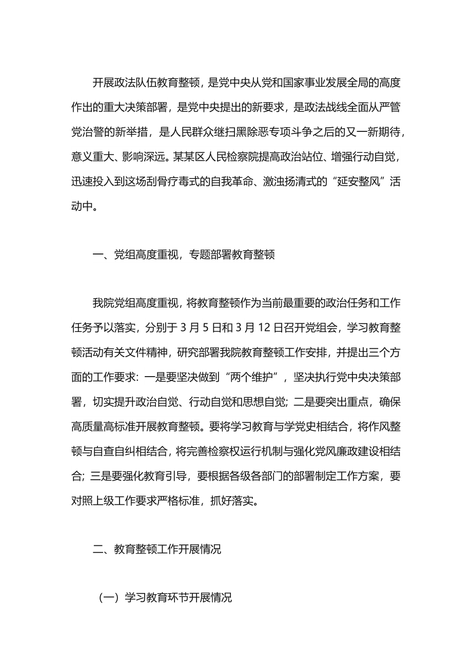 政法教育整顿阶段性工作总结.docx_第1页