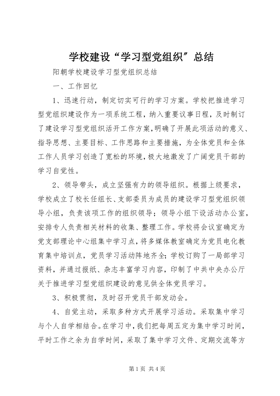 2023年学校建设“学习型党组织”总结.docx_第1页